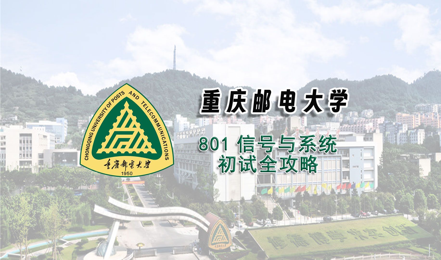 【25考研初试全攻略】重庆邮电大学801信号与系统考研上岸经验分享