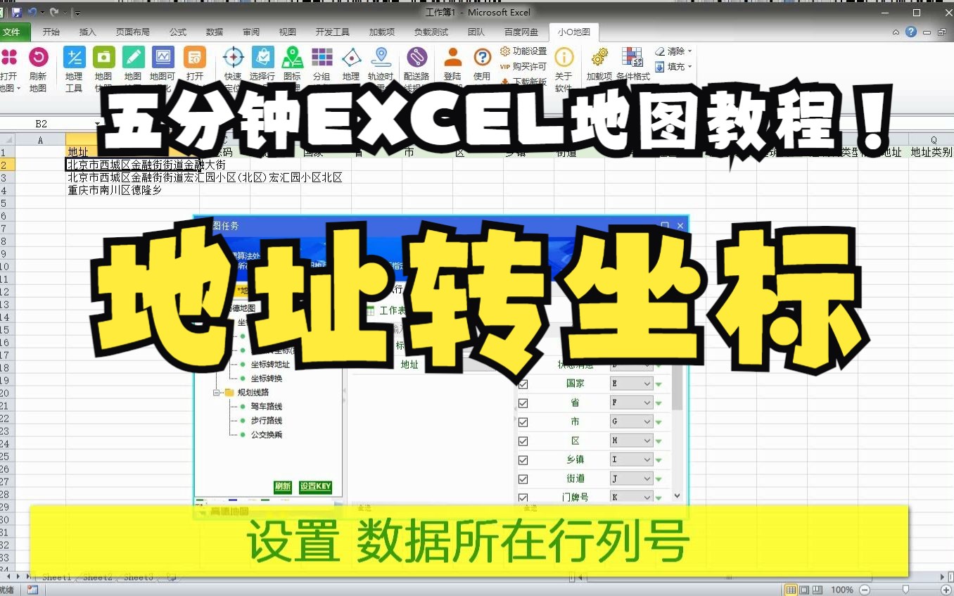 五分钟学会在EXCEL表格中将地址转经纬度坐标哔哩哔哩bilibili