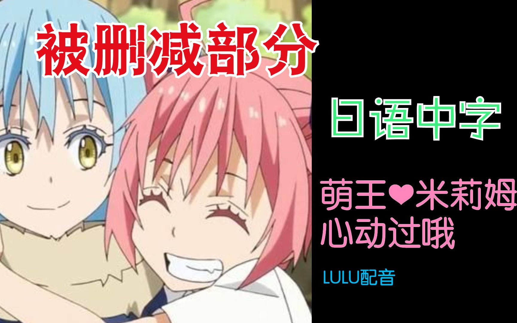 关于利姆露vs米莉姆被动画删减有爱情节这事