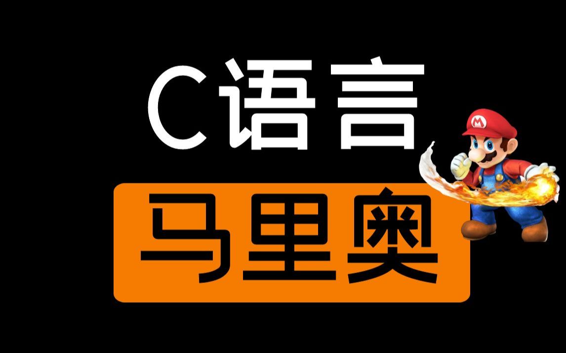 【C语言游戏实战】1小时学会做C语言小游戏实战项目,超级马里奥,飞机大战,贪吃蛇...EasyX图形库!C语言图形库!C语言游戏开发!C语言游戏代码制...