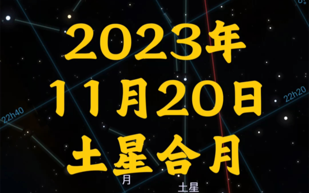 2023年11月20日天象预报哔哩哔哩bilibili