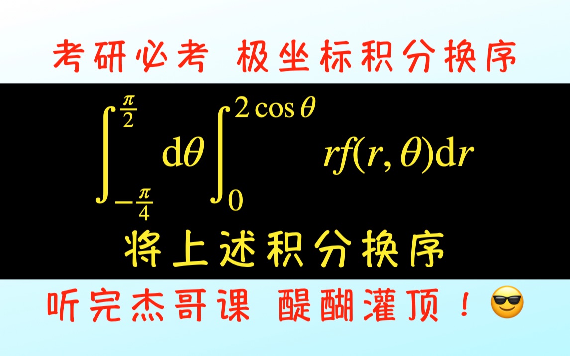 快速学会“极坐标积分换序”哔哩哔哩bilibili