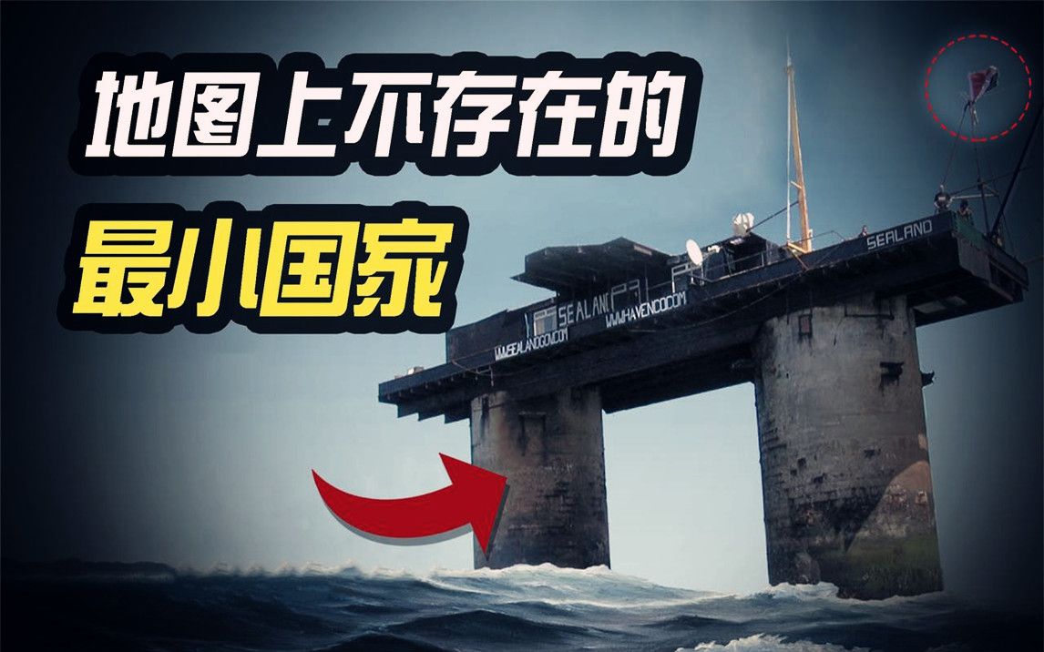 地图上不存在的最小"国家"!领土仅550平米,常驻人口不足5人