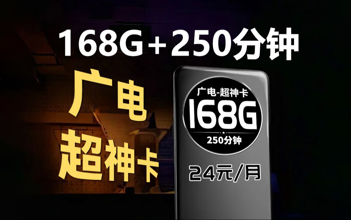 【新卡超神】24元168G全通用+250分钟通话!有点东西!2024流量卡推荐、电信流量卡、5G电话卡、手机卡、移动流量卡、流量卡、广电、电信流量卡、...