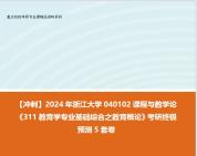 [图]【冲刺】2024年 浙江大学040102课程与教学论《311教育学专业基础综合之教育概论》考研终极预测5套卷