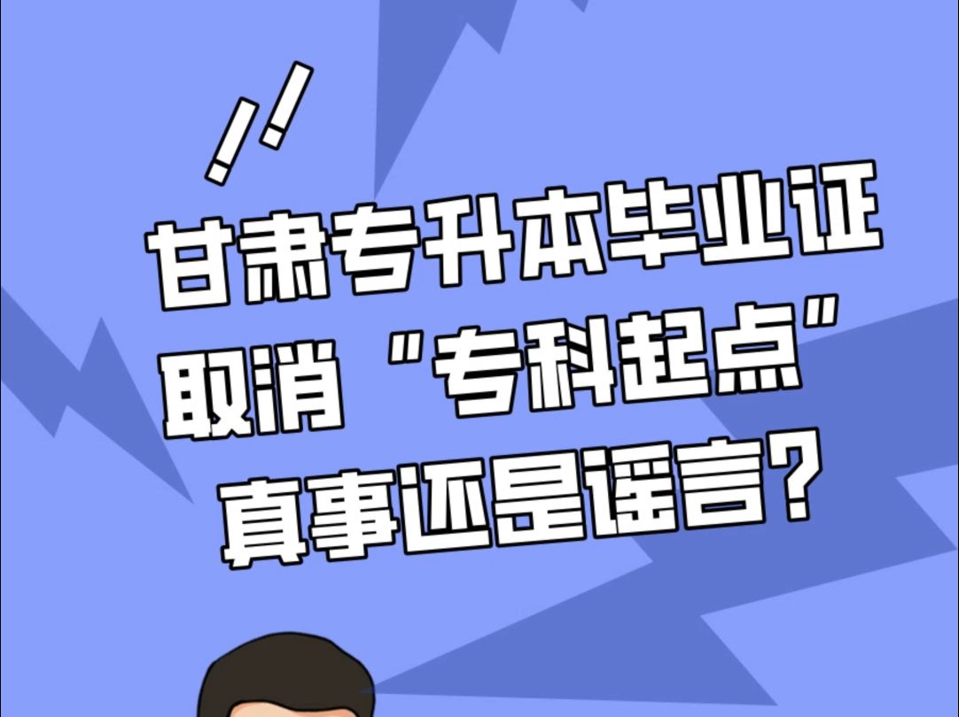 甘肃专升本毕业证书可能取消“专科起点两年制本科”字样?哔哩哔哩bilibili