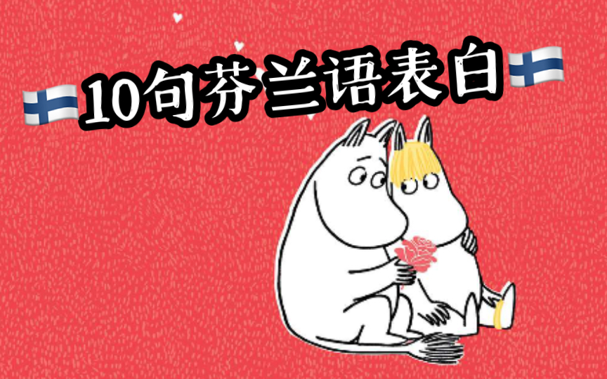 10句芬兰语表白请收好 | 5.21哔哩哔哩bilibili