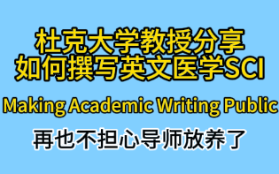 杜克大学教授分享如何撰写英文医学SCI,Making Academic Writing Public哔哩哔哩bilibili