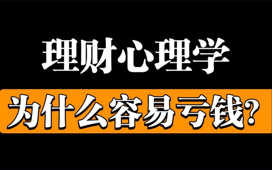 【理财总是亏钱?】理财中的5大心理学效应,帮你避免投资亏钱!哔哩哔哩bilibili