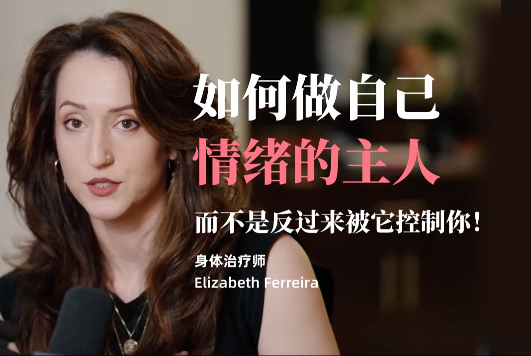 (中英对照)如何做自己情绪的主人(而不是反过来被它控制你)【EmpowerHer vol.42】哔哩哔哩bilibili