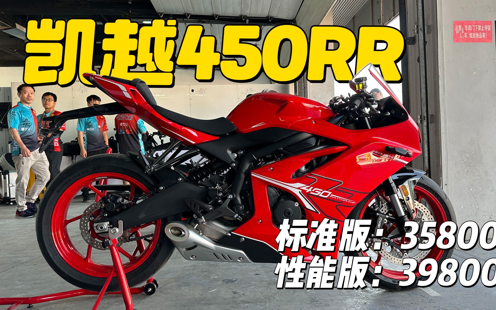 四缸跑車凱越450rr,售價35800起!(北京摩托車展覽會)