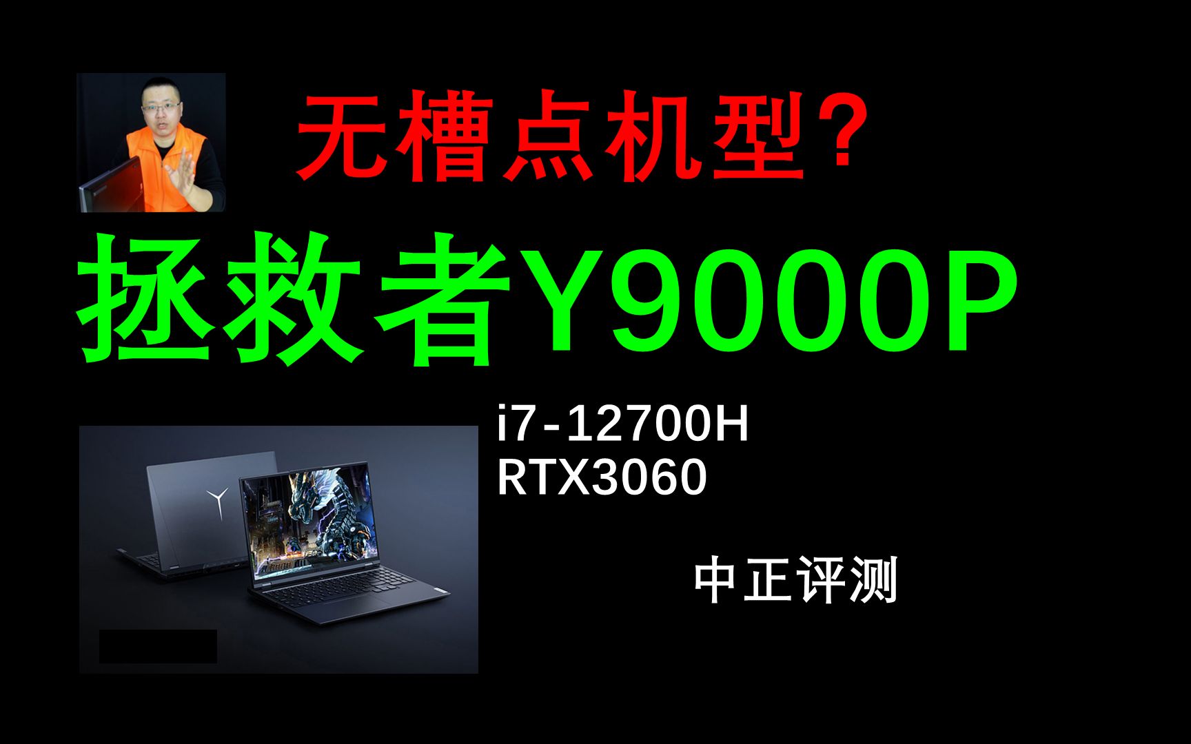 中正评测:拯救者Y9000P,2022款,i712700H、RTX3060哔哩哔哩bilibili