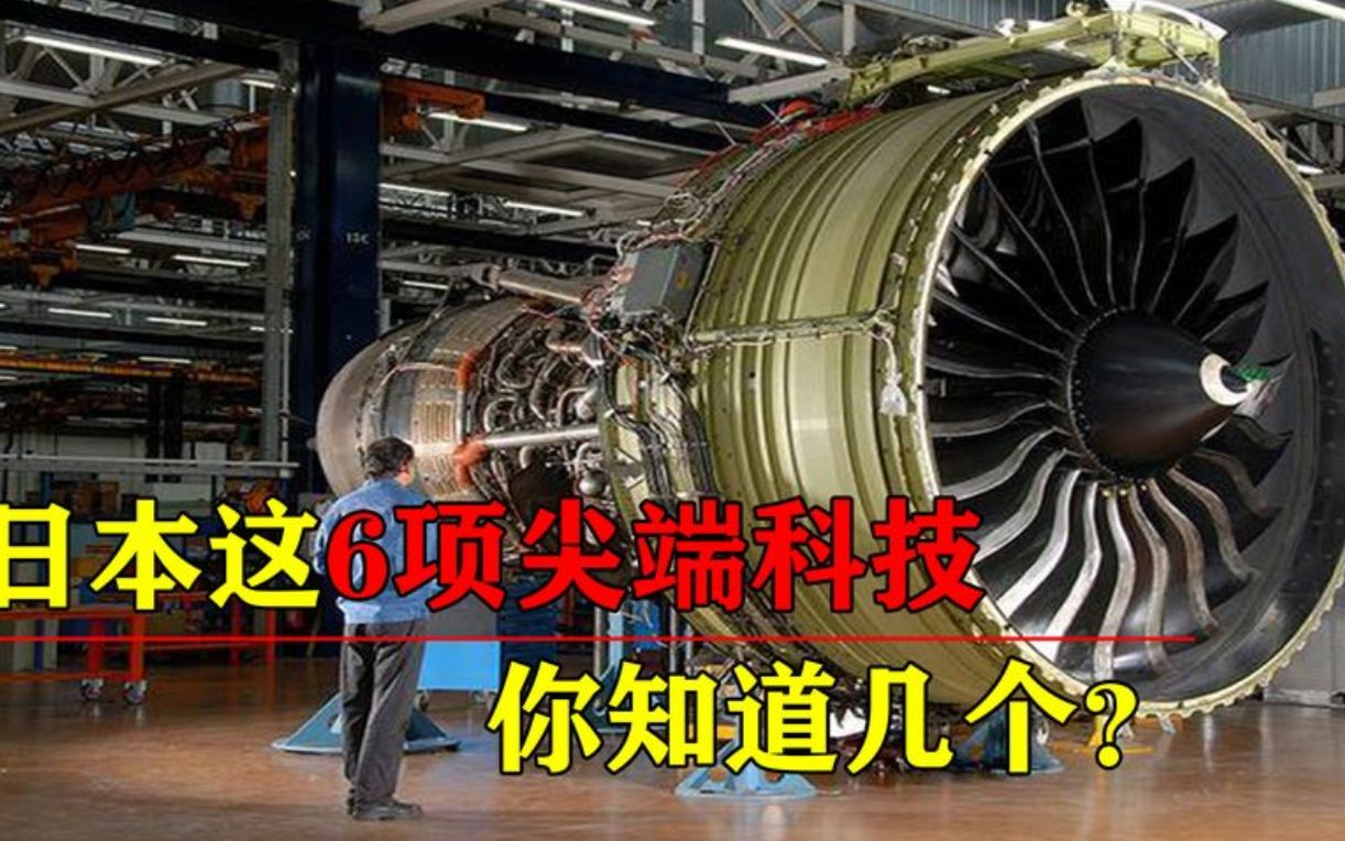 弹丸之地日本却能号称科技强国,这6大顶尖科技,你知道几个?哔哩哔哩bilibili