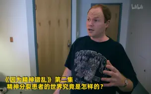 Video herunterladen: 【因为精神错乱】看点3：精神分裂患者的世界究竟是怎样的？ 竖版