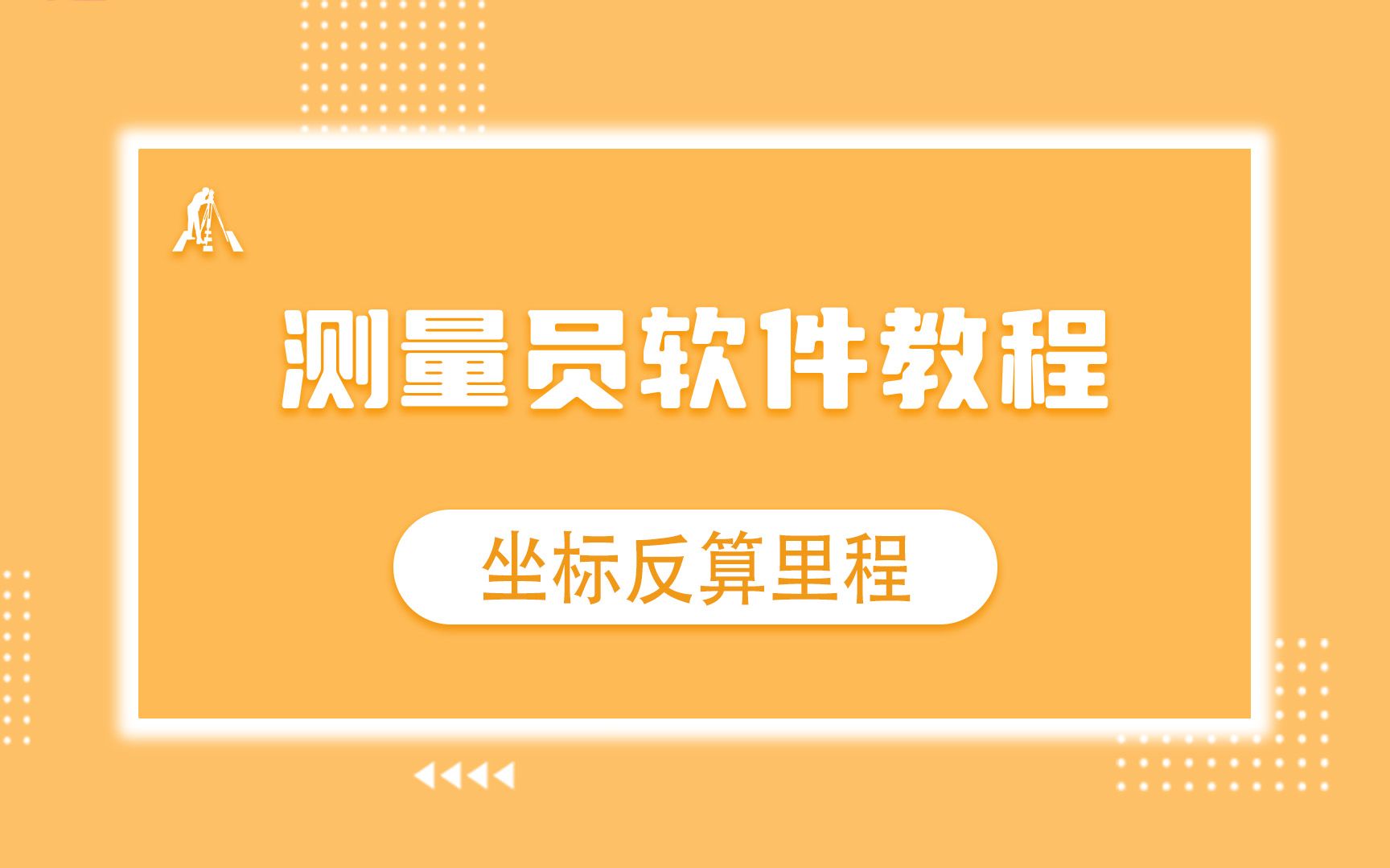 测量员软件教程—坐标反算里程功能哔哩哔哩bilibili