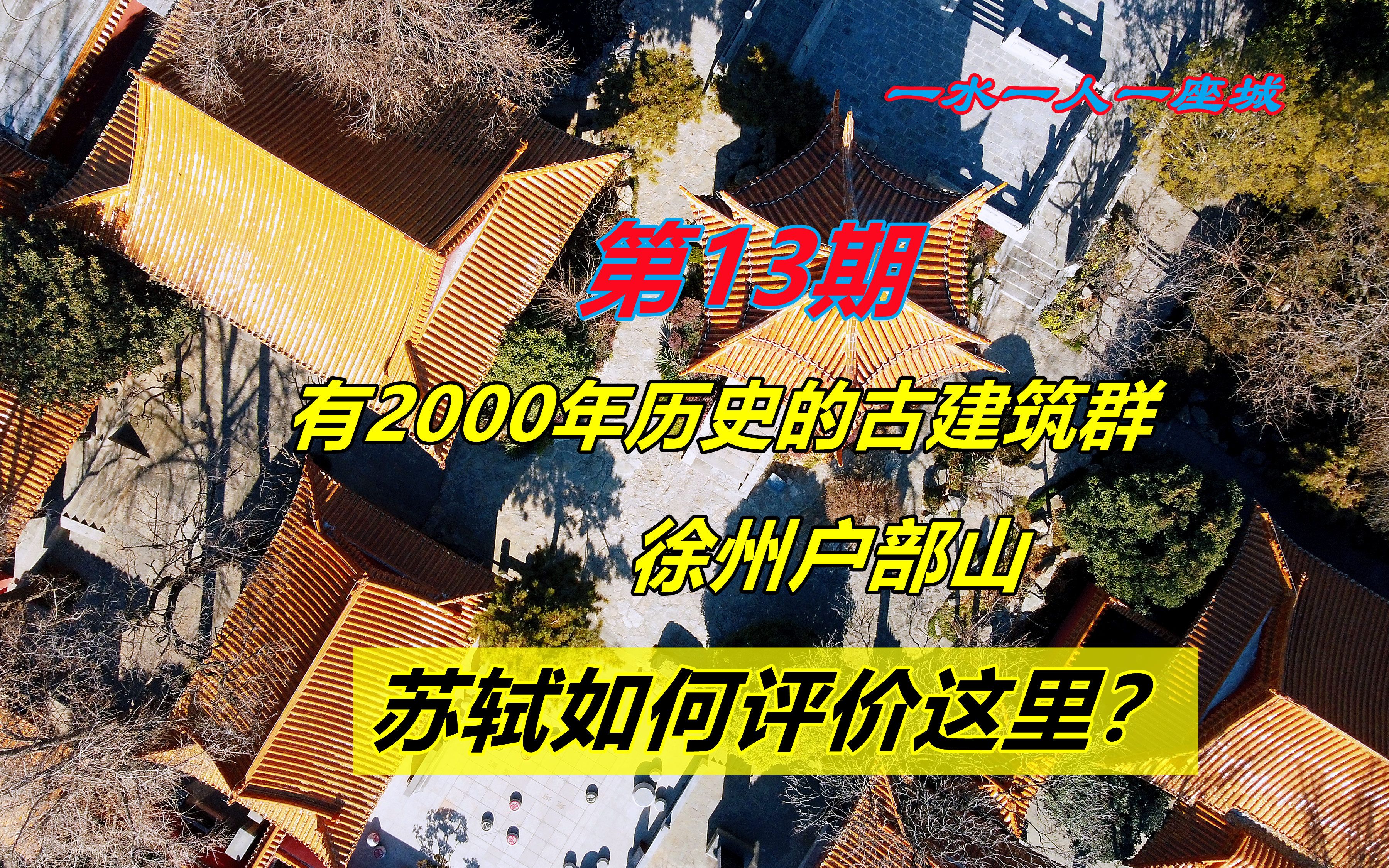 苏轼如何评价这里?徐州户部山,有2000年历史的古建筑群哔哩哔哩bilibili