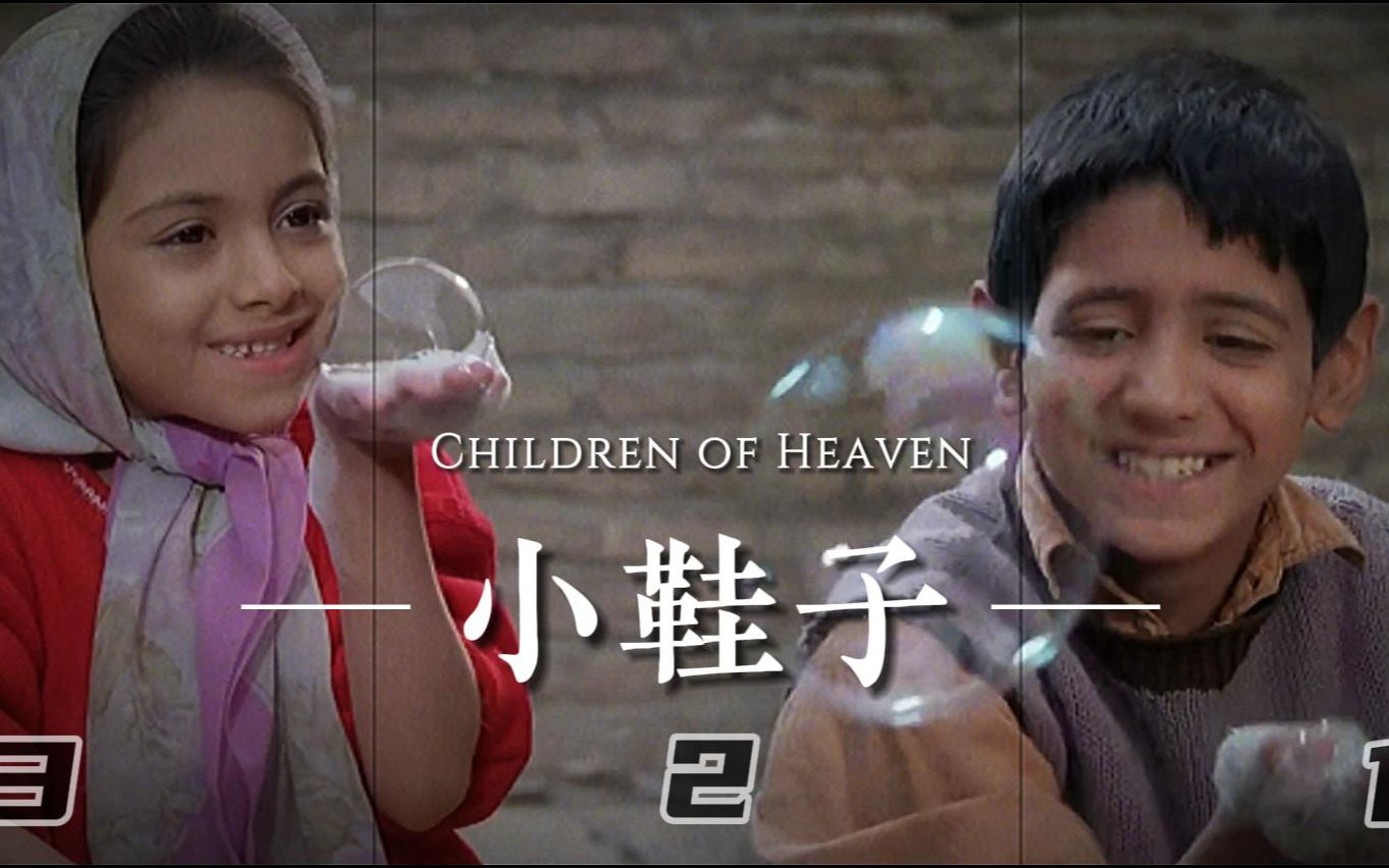 [图]小鞋子 Children of Heaven 电影解说1