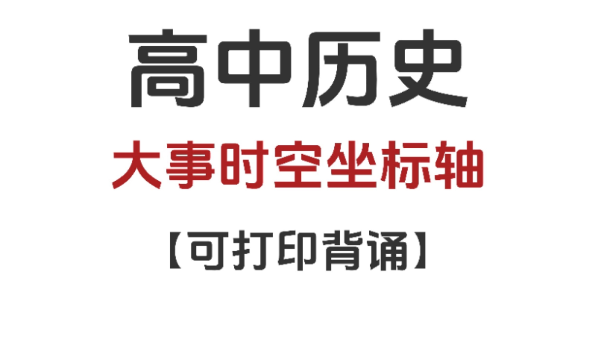 历史大事时空坐标轴‼️‼️背完拿下高分哔哩哔哩bilibili