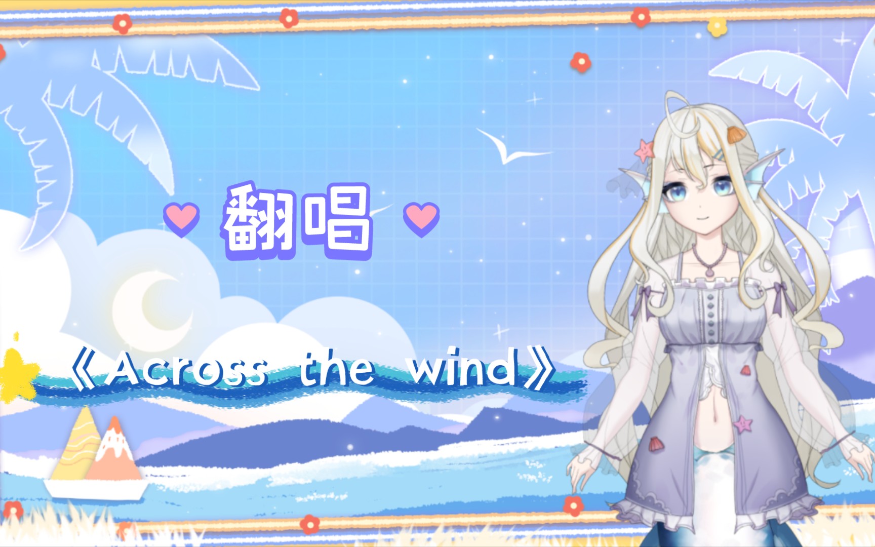 [图]【渣翻】Across the wind