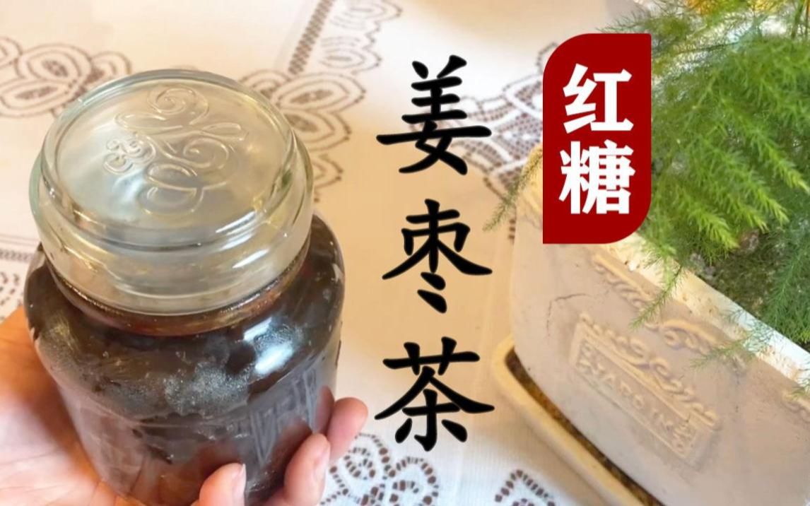 红糖姜枣茶 – 手脚冰凉女孩注意咯!红枣生姜熬成膏,每日泡水喝一勺,寒凉体质轻松调哔哩哔哩bilibili