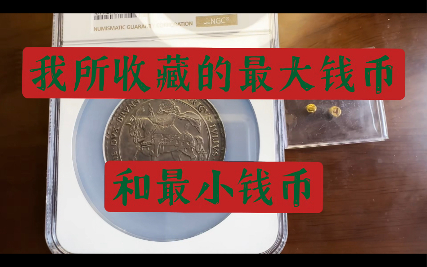 我所收藏的最大钱币和最小钱币(1612年三泰勒&南宋银铤&爪哇最早的金币)哔哩哔哩bilibili