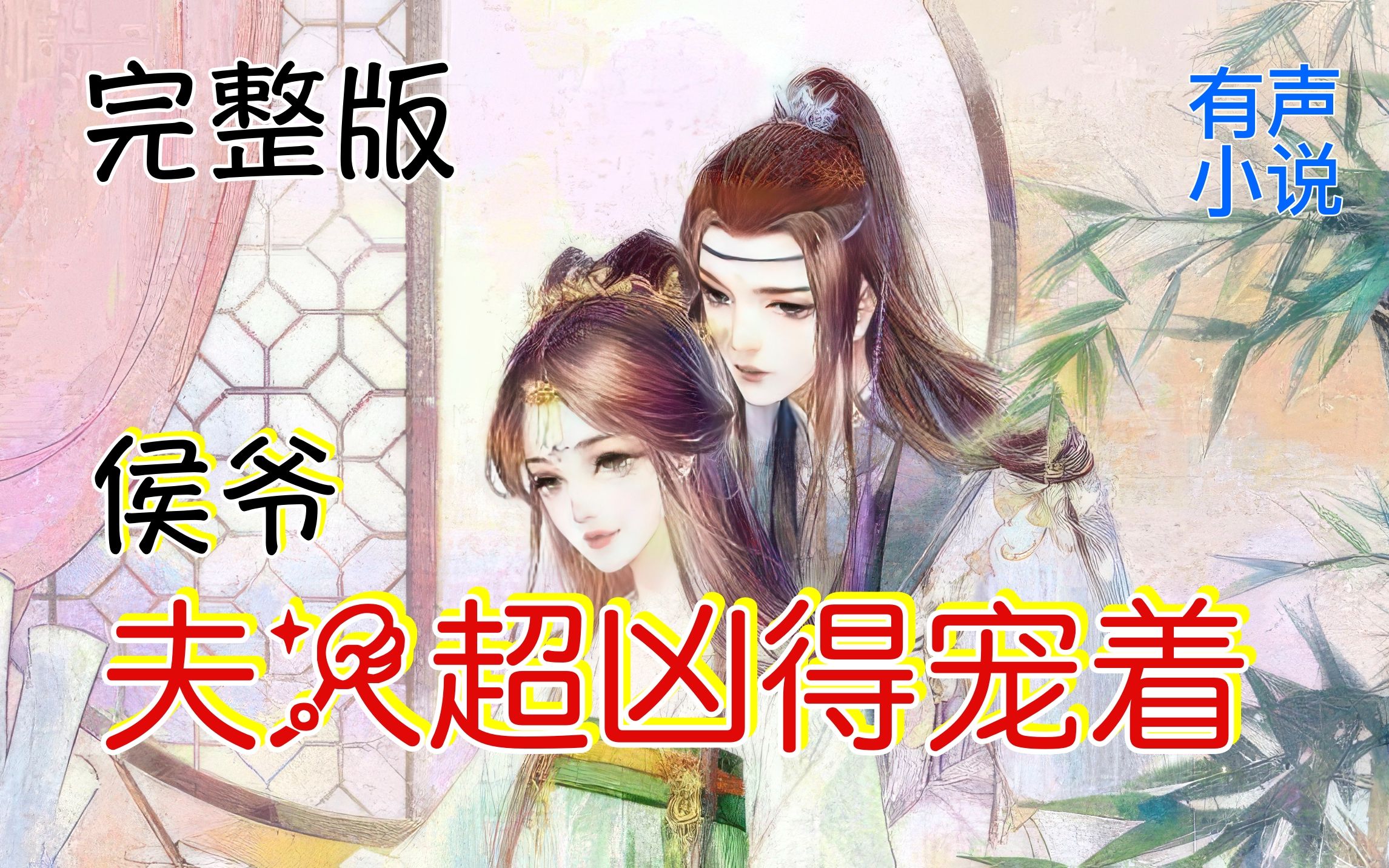 [图]有声小说《侯爷，夫人超凶得宠着》重生相府宠妻逆袭朝堂多人有声剧有声书广播剧（已完结）