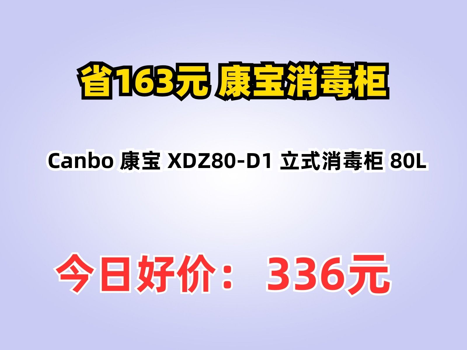 【省163.6元】康宝消毒柜Canbo 康宝 XDZ80D1 立式消毒柜 80L哔哩哔哩bilibili