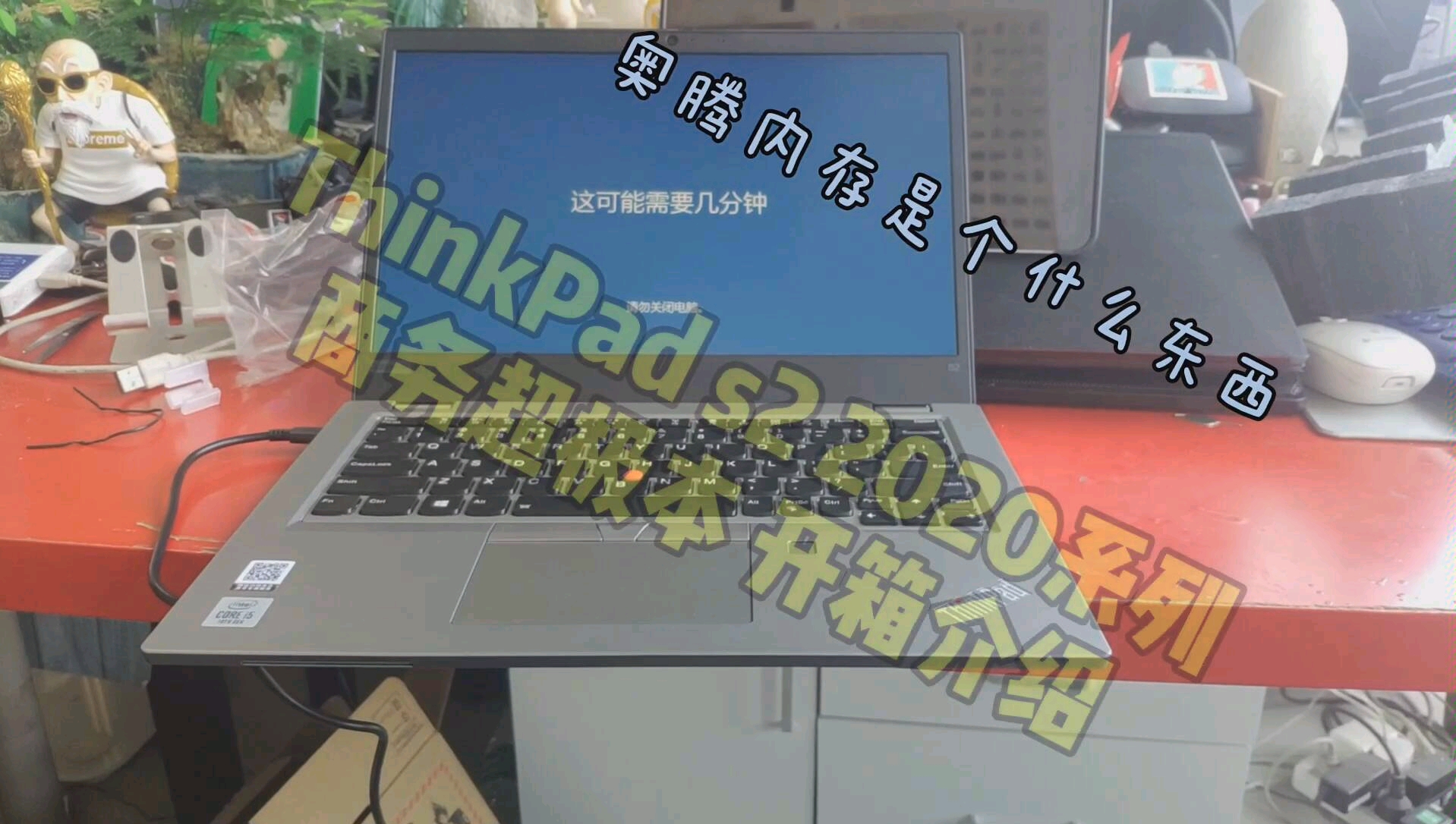 小孙开箱 ThinkPad s2(gen 5th)2020商务本开箱 十代i5处理器 32g奥腾内存是什么鬼哔哩哔哩bilibili