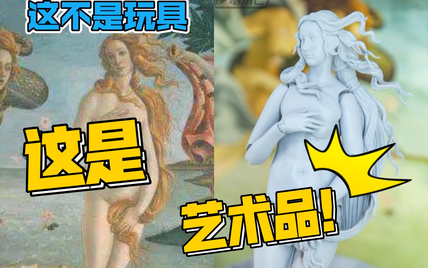 [图]玩具还是艺术品？灯神的模玩第二期 figma桌面美术馆 维纳斯的诞生 （先导）