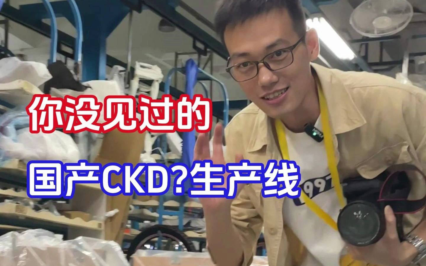 国产?出口CKD生产线!你保证没见过!哔哩哔哩bilibili