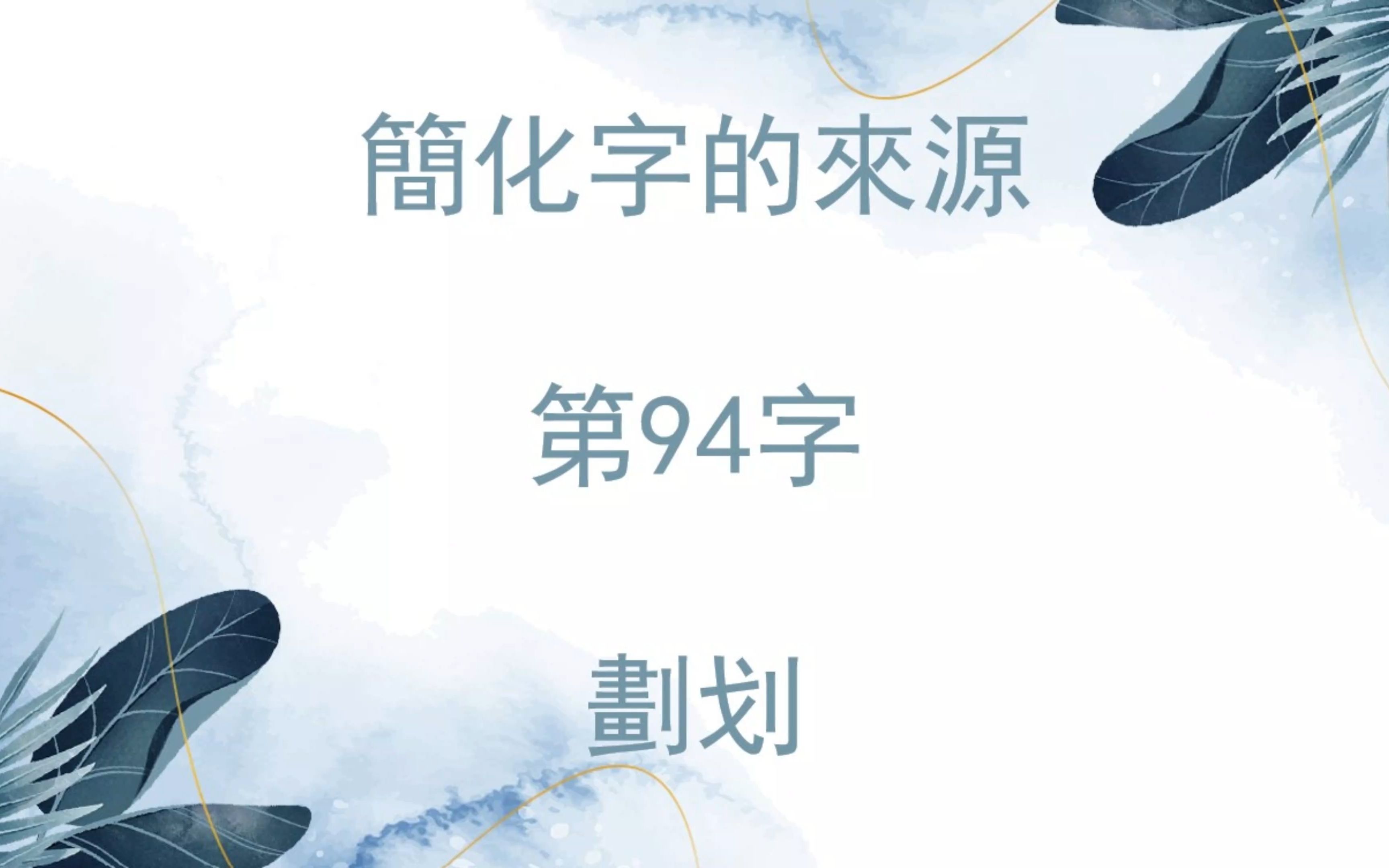 简化字的来源 第94字 划划哔哩哔哩bilibili