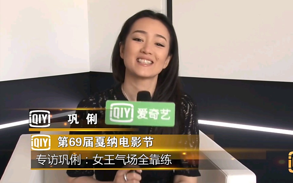 【巩俐】第69届戛纳电影节 爱奇艺专访