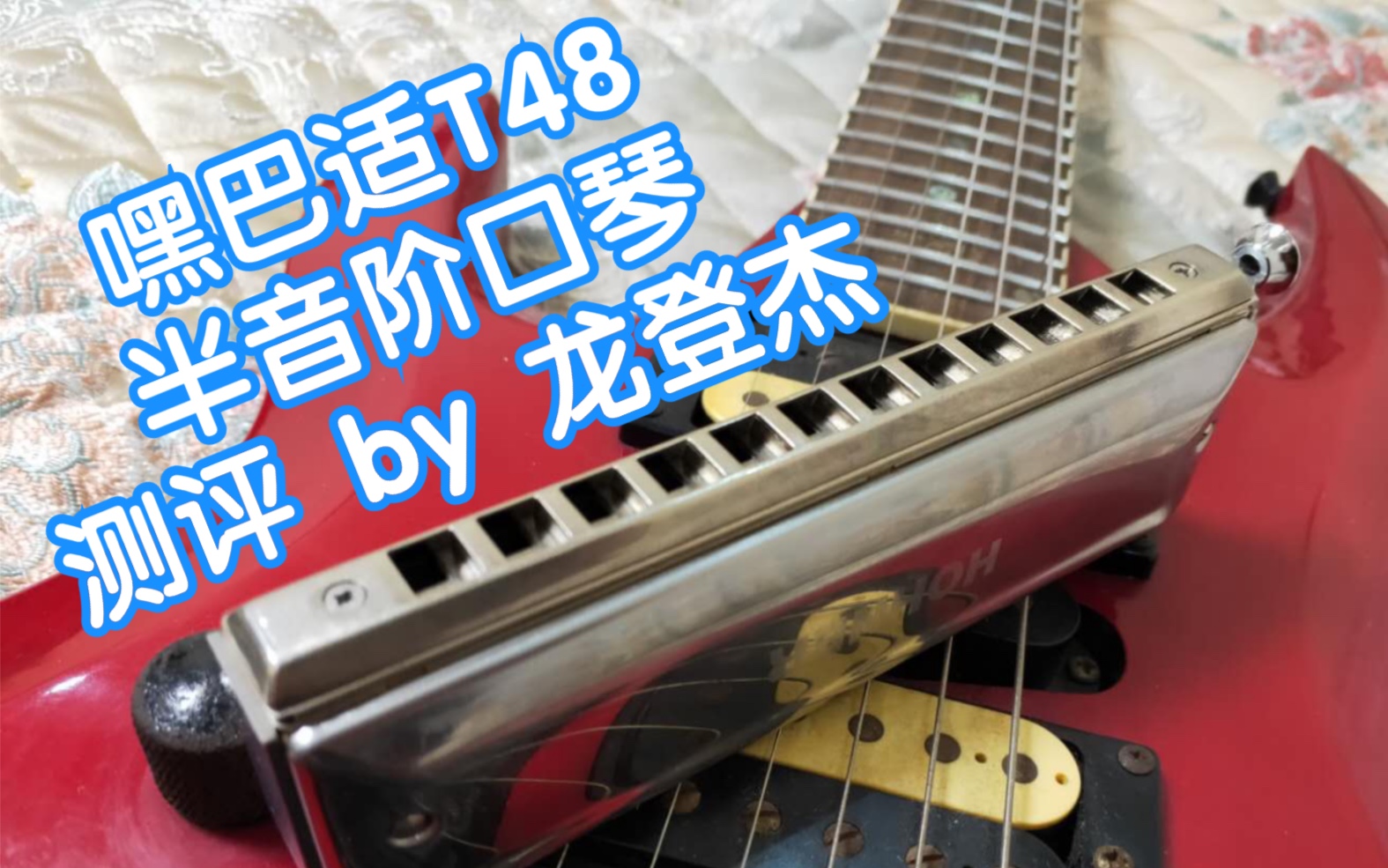 龙登杰【测评】嘿巴适t48半音阶口琴,原来和来d48的簧板那么厉害?