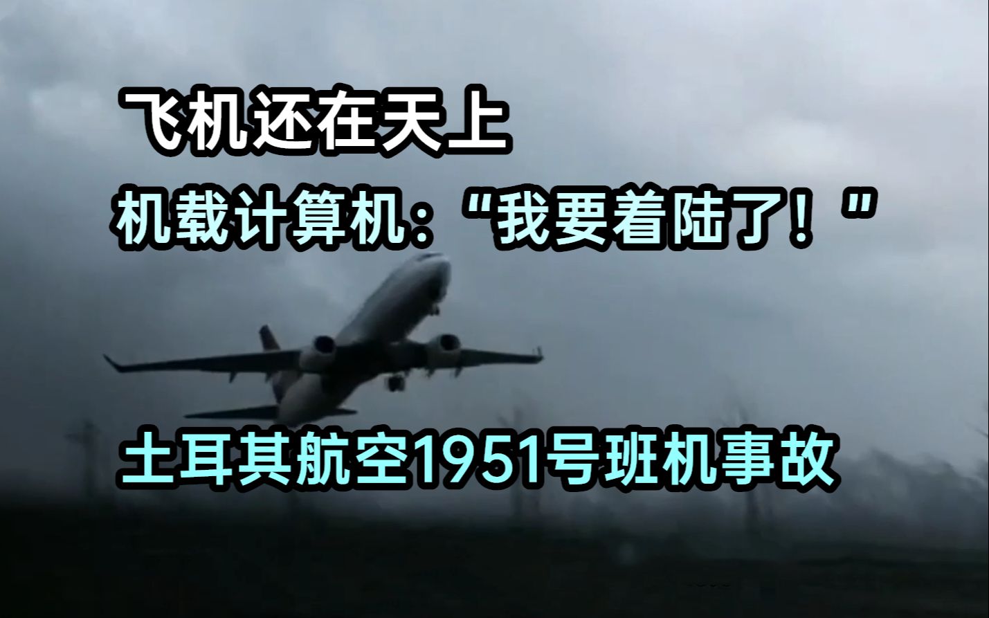 [补档]机载计算机傻了怎么办!详解土航1951号班机事故哔哩哔哩bilibili