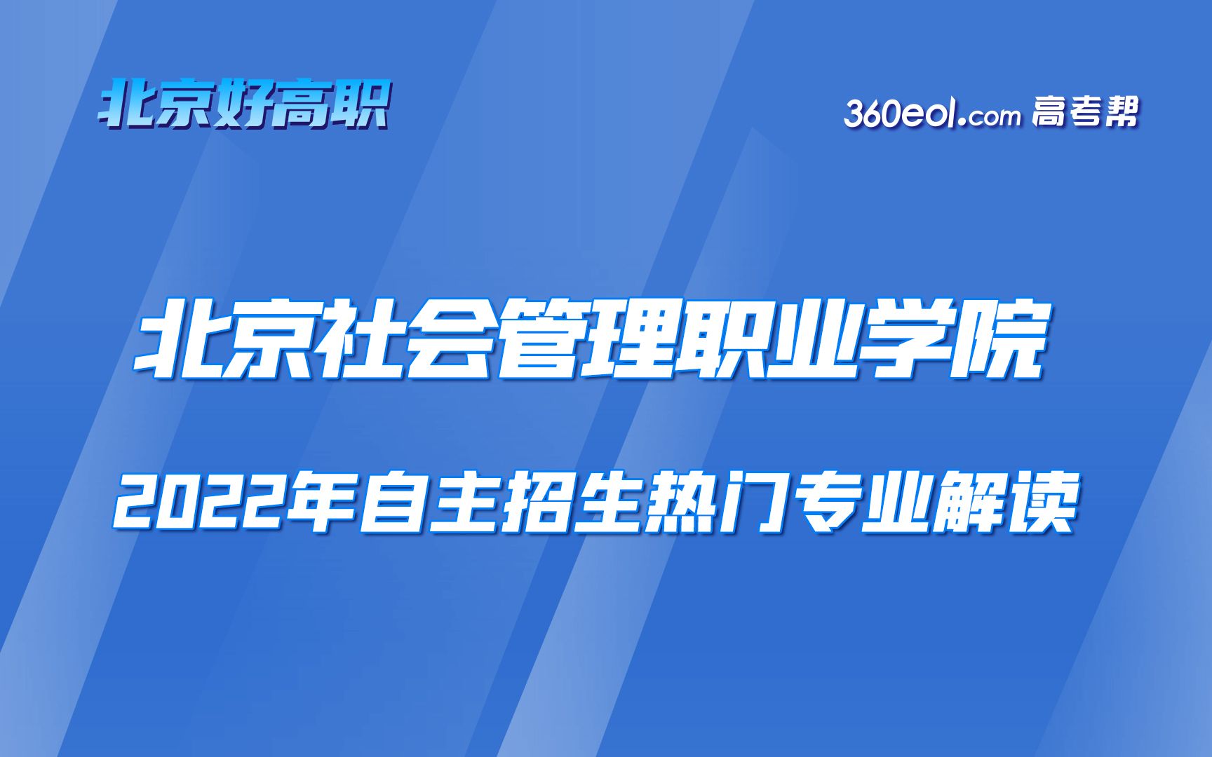 【北京好高职】北京社会管理职业学院—2022年自主招生热门专业解读线上宣讲会哔哩哔哩bilibili