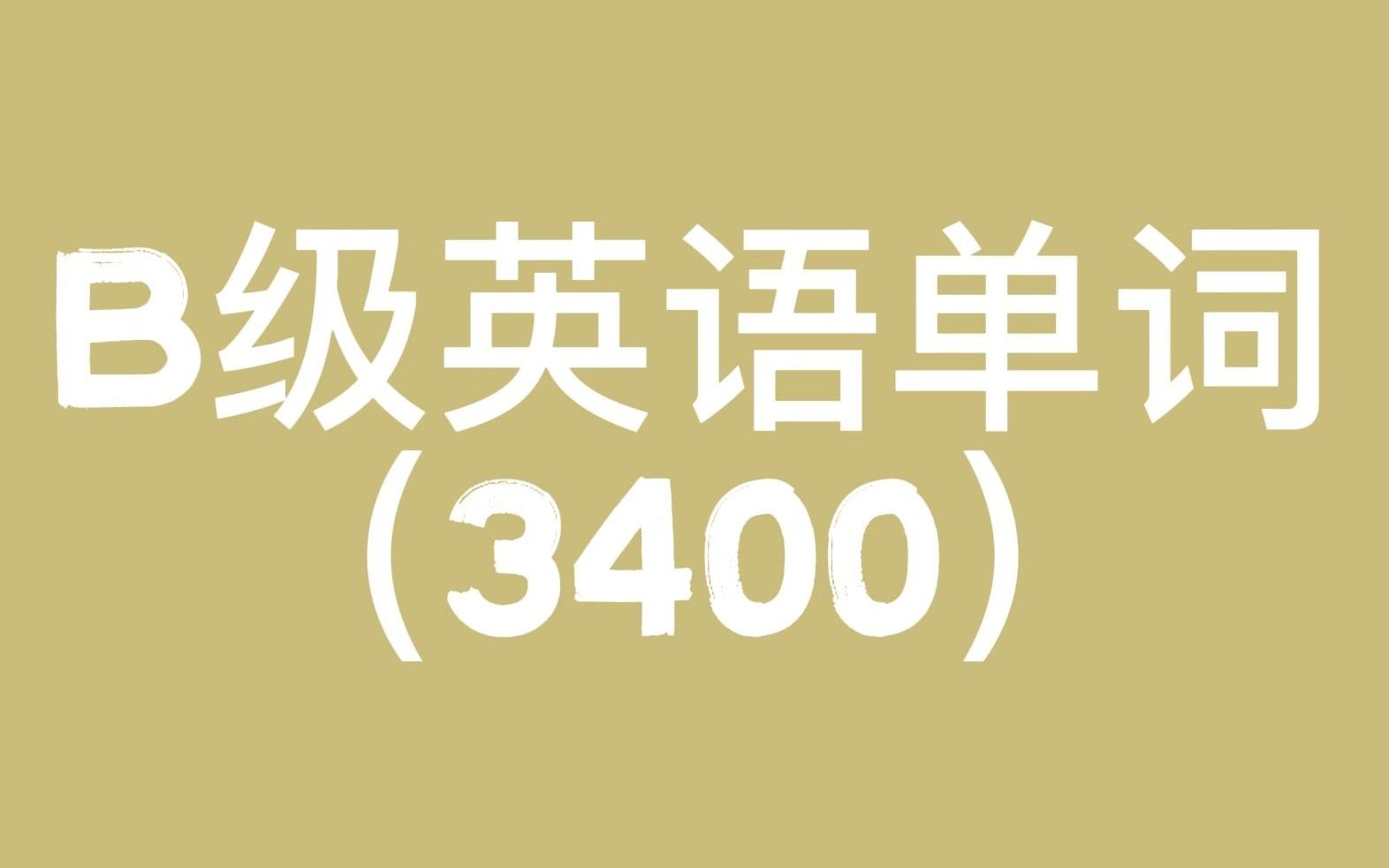 [图]【自用】B级英语词汇3400（第三组）