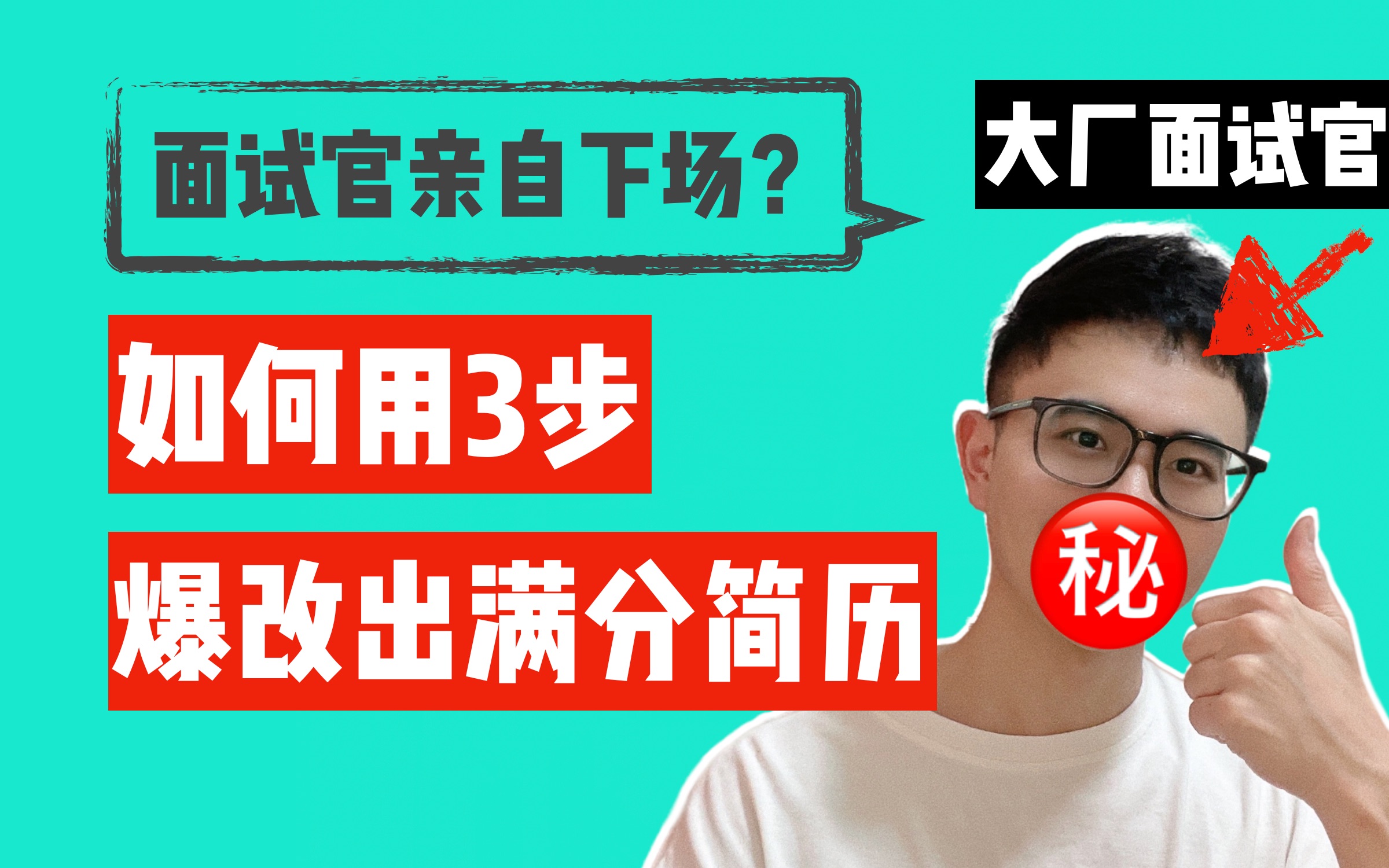 面试官都忍不住了:如何用3步爆改出满分简历?哔哩哔哩bilibili