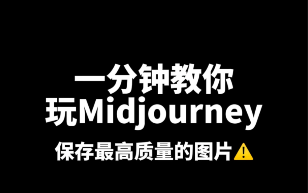 midjourney五秒钟保存高质量图片方法!哔哩哔哩bilibili