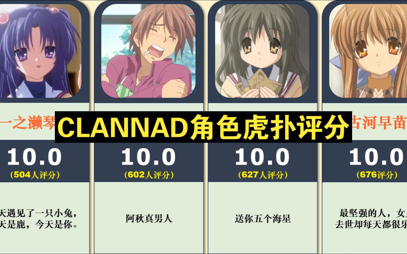 『虎扑』clannad动漫角色评分,写作cl,译作经典,读作人生