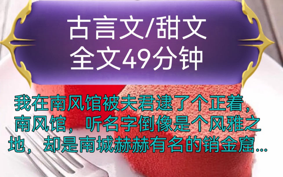 《全文已完结》古言文,甜文我在南风馆被夫君逮了个正着,南风馆,听名字倒像是个风雅之地,却是南城赫赫有名的销金窟,馆内的小倌儿皆是色艺双绝......