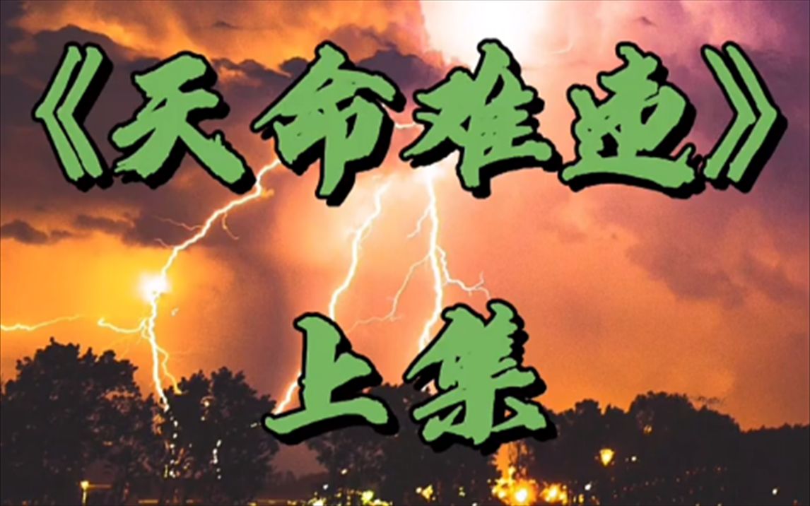 小故事大道理小说分享之天命难违上集