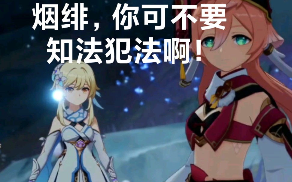 【原神】烟绯,你可不要知法犯法啊!