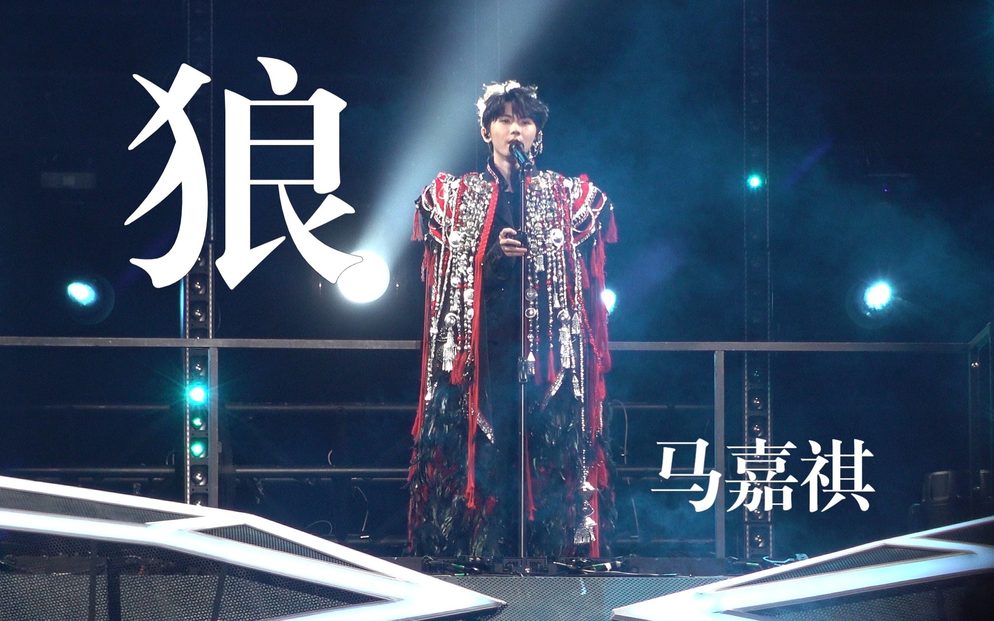 【马嘉祺】红衣祭司 圆月成狼 | 11.18 澳门演唱会solo舞台《狼》直拍