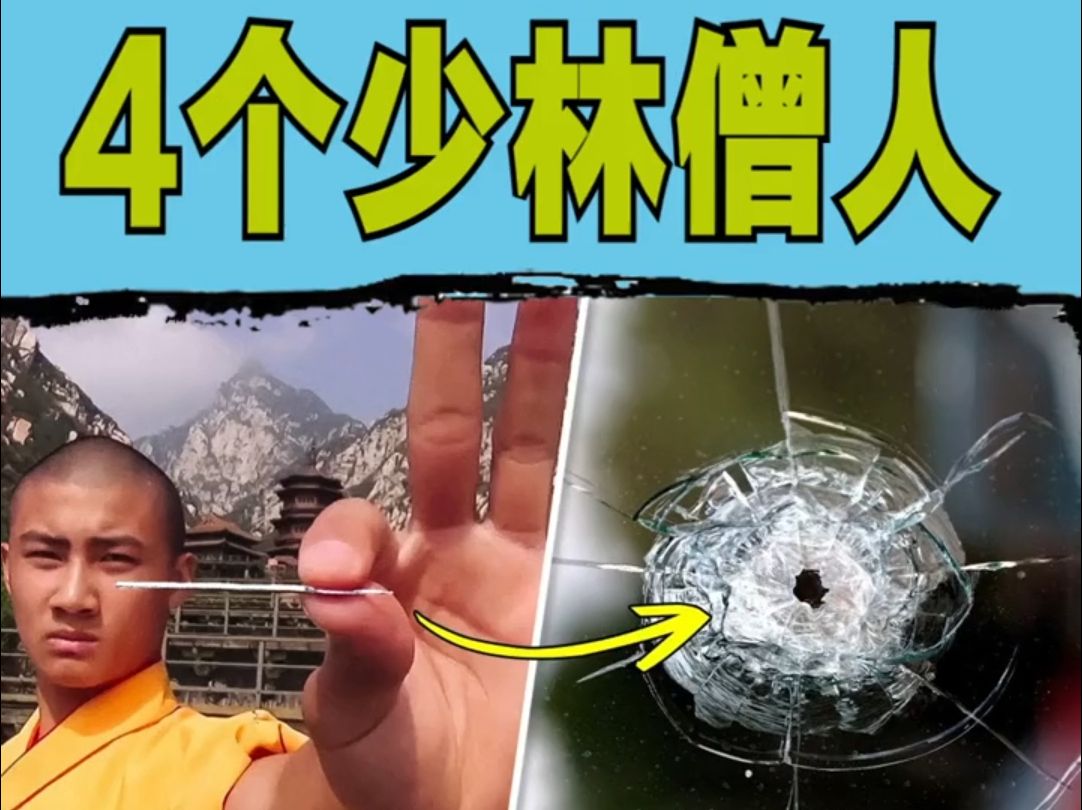 4个少林僧人的超能神功