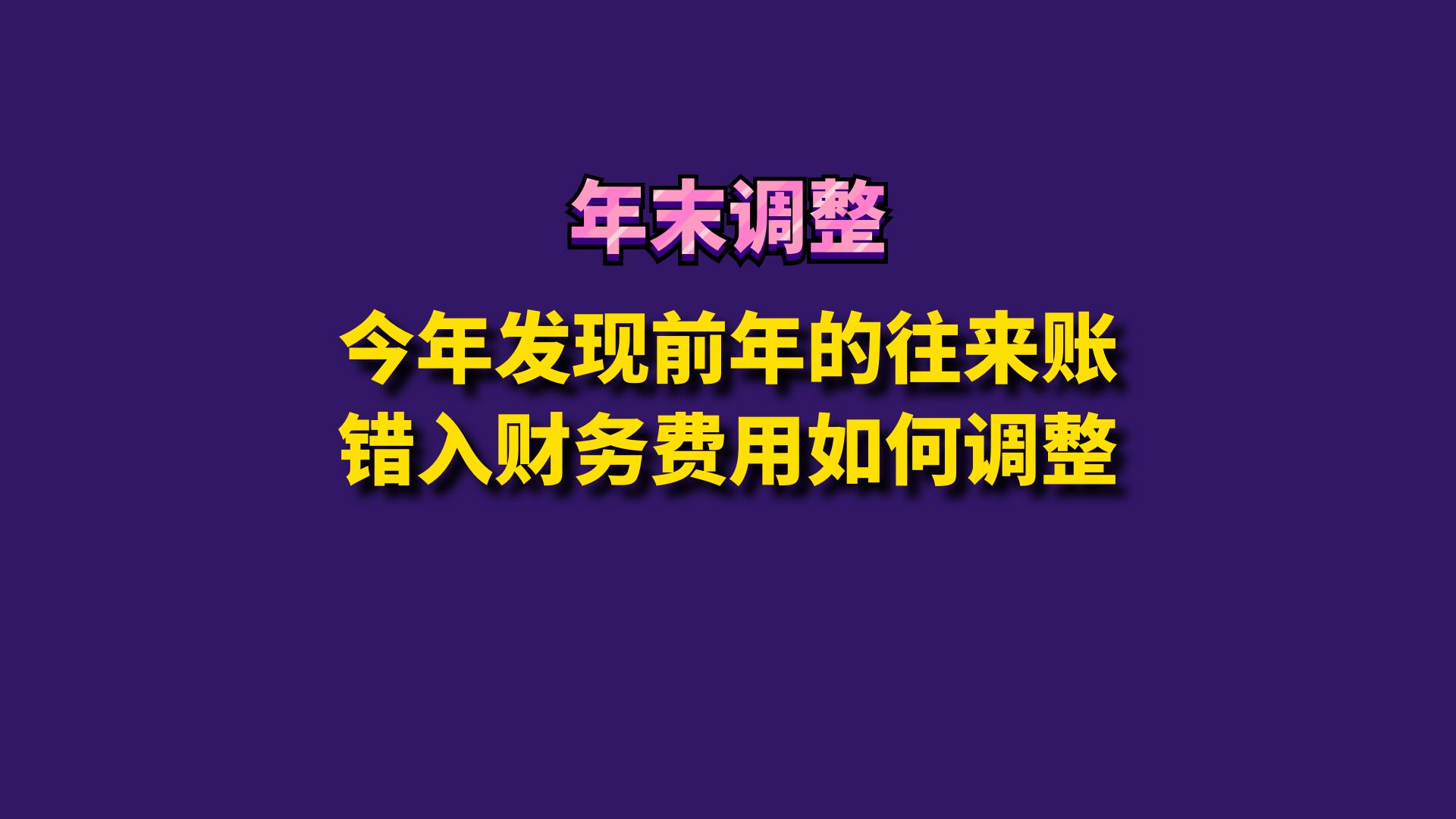 今年发现前年的往来账错入财务费用如何调整哔哩哔哩bilibili