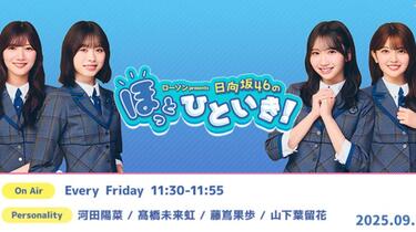 2025.09.26 TFM 日向坂ほっとひといき#183 河田陽菜、藤嶌果歩_哔哩哔