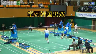低视角下学习双打，业余球友看看能从韩国男双打法里面学习到什么东西