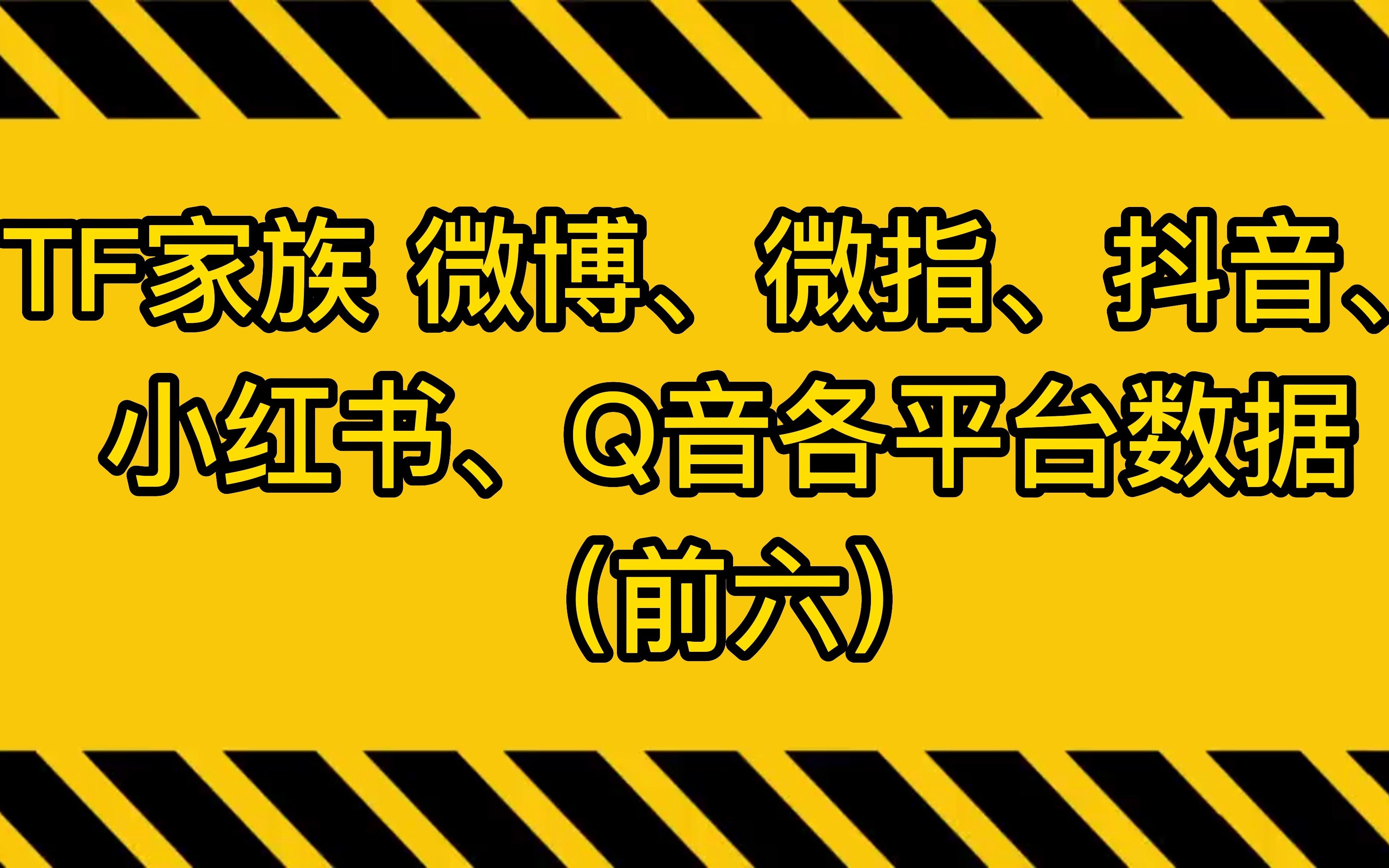 从微博、微指、抖音、小红书、Q音多平台数据看TF三代出道战人气选手哔哩哔哩bilibili