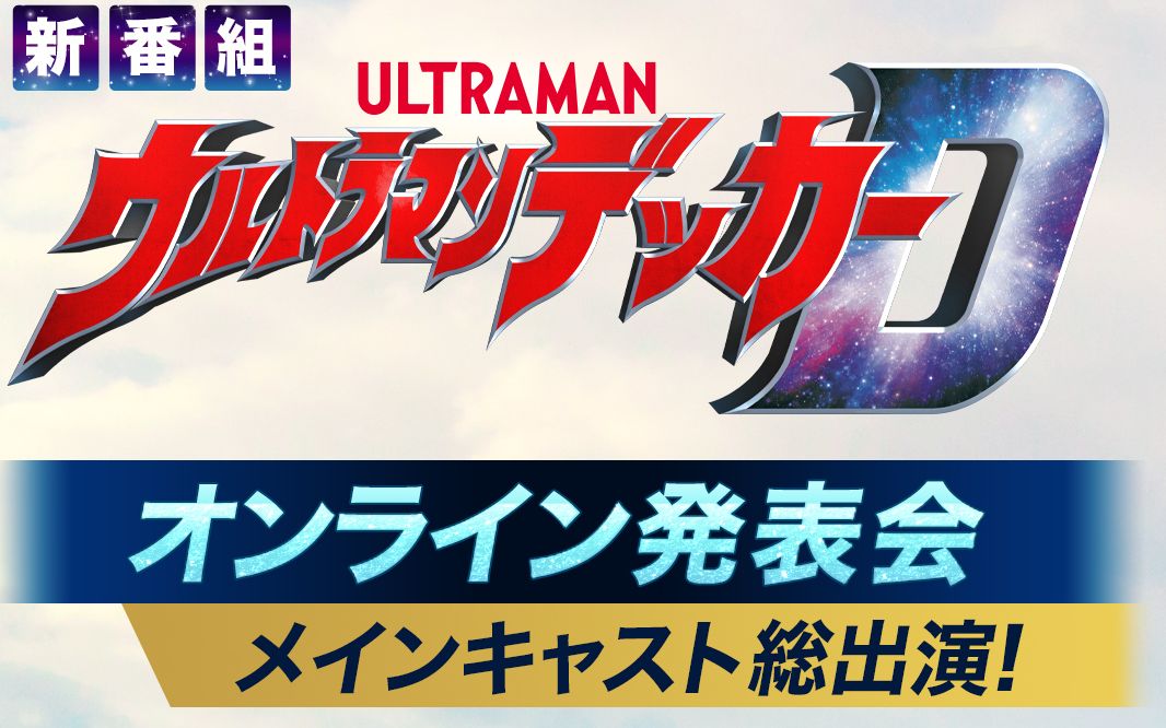 0616【宫泽佐江参演】メインキャスト集结!!『ウルトラマンデッカー』オンライン発表会哔哩哔哩bilibili