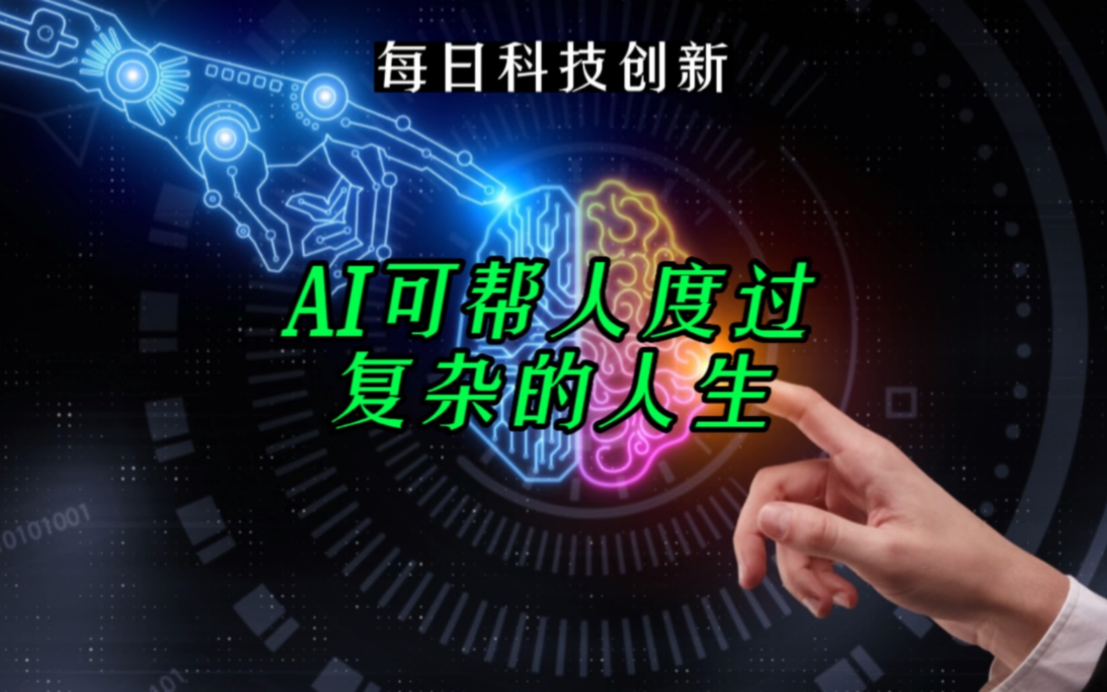 【每日科技创新】生活不易?AI可帮人度过复杂的人生.文案:清华大学AMiner团队哔哩哔哩bilibili